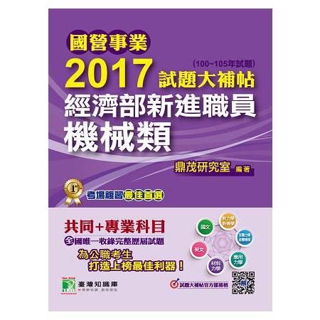 2017試題大補帖經濟部新進職員機械類共同+專業 (100...