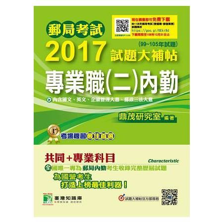 2017試題大補帖-專業職(二)內勤(99-105年試題)...