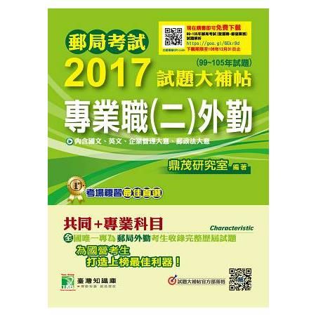 2017試題大補帖-專業職(二)外勤(99-105年試題)...