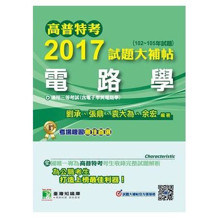 2017試題大補帖-電路學-高普特考