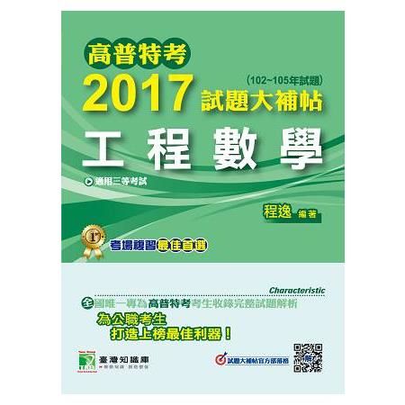 2017試題大補帖：工程數學(102-105年試題)-高普考