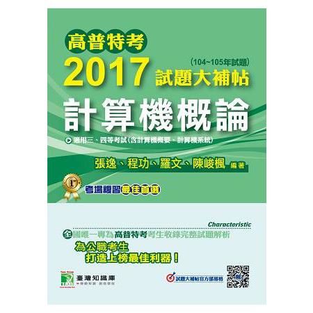 2017試題大補帖-【計算機概論】三四等-高普特考