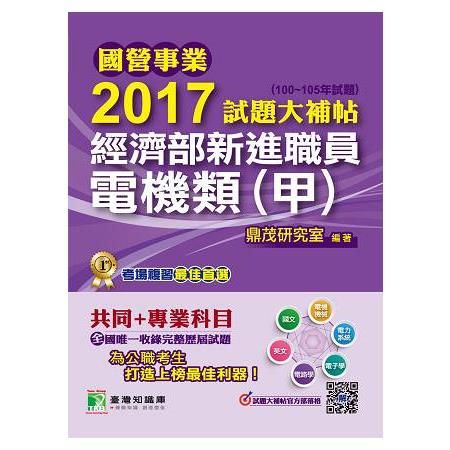 2017試題大補帖經濟部新進職員【電機類】(甲) (100~105年試題)-國營事業