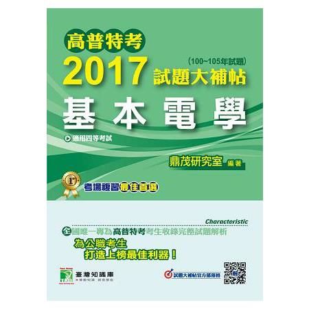 2017試題大補帖：基本電學(100~105年試題)-高普特考