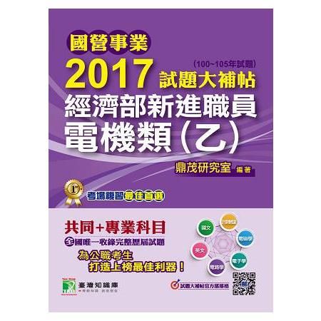 2017試題大補帖經濟部新進職員【電機類】(乙) (100~105年試題)-國營事業