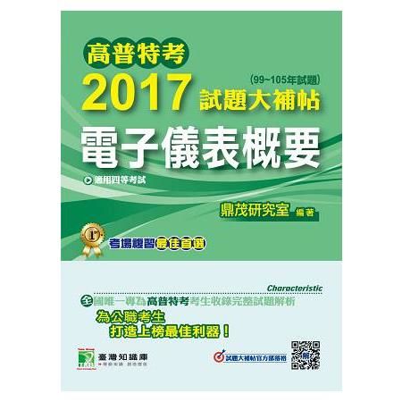 高普特考2017試題大補帖【電子儀表概要】四等