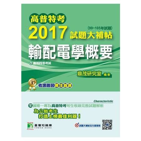 高普特考2017試題大補貼【輸配電學概要】(99~105年試題)四等