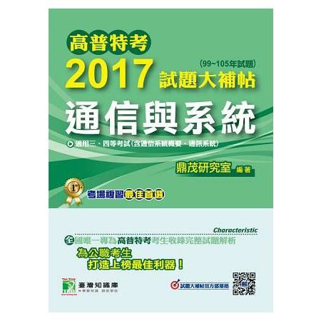 2017試題大補帖【通信與系統】(99~105年試題)三、四等(CJ6209)-高普特考