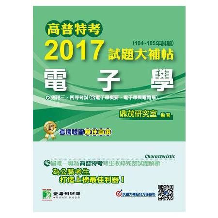 2017試題大補帖【電子學】三四等-高普特考