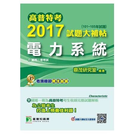 2017試題大補帖【電力系統】三等-高普特考