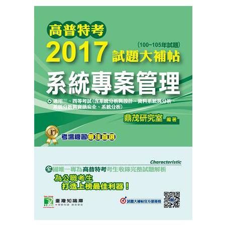 2017試題大補帖【系統專案管理】(100~105年試題)三等、四等-高普特考