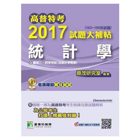 2017試題大補帖【統計學】(103~105年試題)三、四等-高普特考