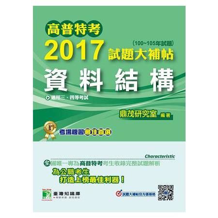 2017試題大補帖【資料結構】(100~105年試題)-高普特考