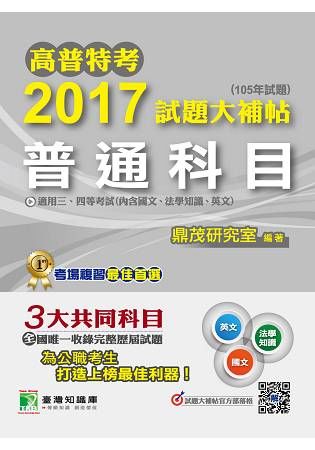 高普特考2017試題大補帖【普通科目】國文、法學知識、英文（105年試題）三、四等【金石堂、博客來熱銷】