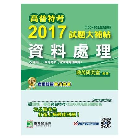 2017試題大補帖【資料處理】(100~105年試題)-高普特考