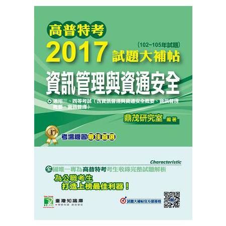 2017試題大補帖【資訊管理與資通安全】(102~105年試題)-高普特考