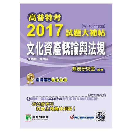 2017試題大補帖【文化資產概論與法規】(97～105年試題)三等-高普特考