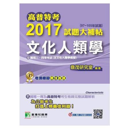 2017試題大補帖：文化人類學(含文化人類學概要)(97～...