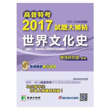 高普特考2017試題大補帖【世界文化史】(101~105年試題)三、四等