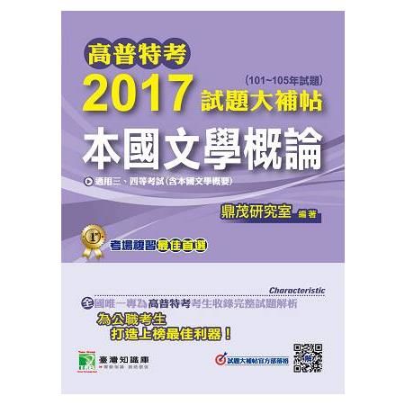 2017試題大補帖【本國文學概論】(101～105年試題)...