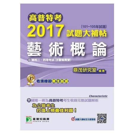 高普特考2017試題大補帖【藝術概論(含藝術概論)】(101~105年試題)三、四等