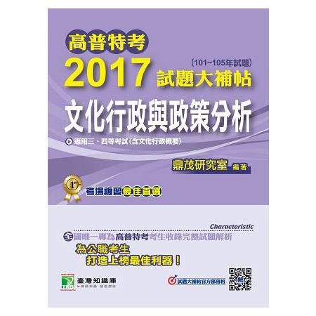 2017試題大補帖：文化行政與政策分析(含文化行政概要)(101～105年試題)-高普考