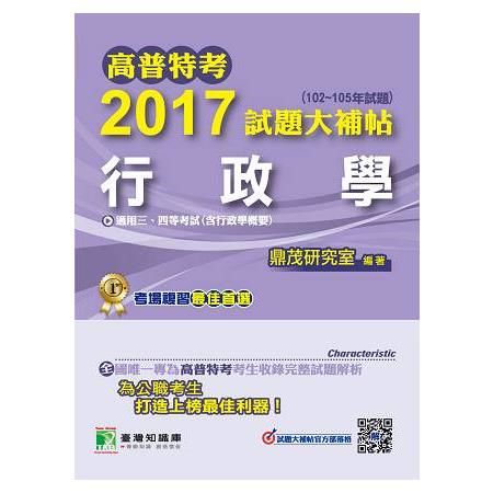 2017試題大補帖【行政學】(102~105年試題)三、四...