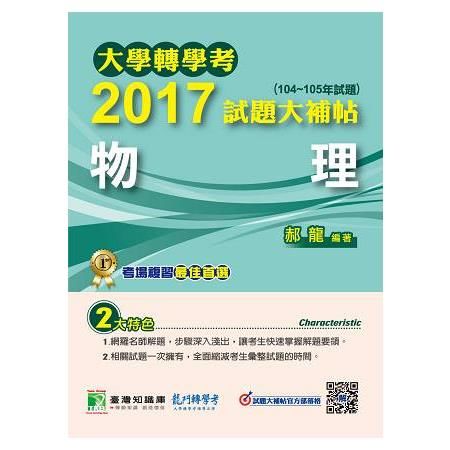 2017試題大補帖：物理(104～105年試題)-大學轉學考