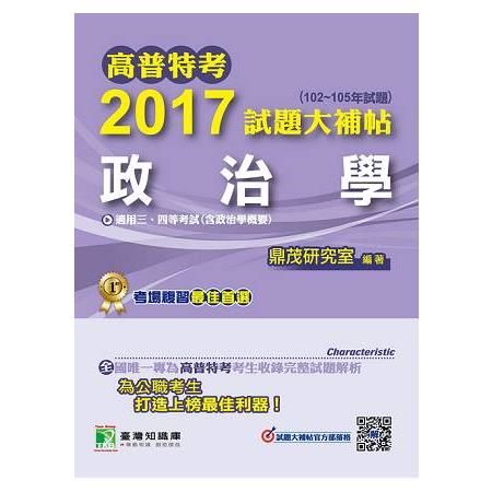 2017試題大補帖【政治學】(102~105年試題)三、四...