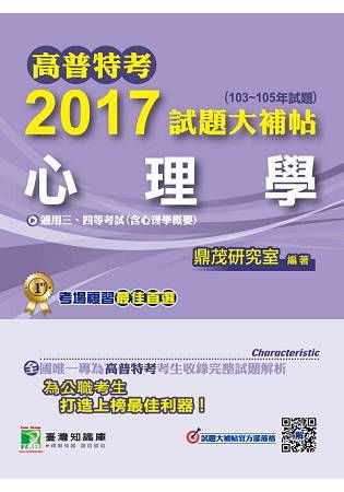 高普特考2017試題大補帖【心理學】(103~105年試題)三、四等