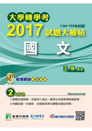 大學轉學考2017試題大補帖【國文】