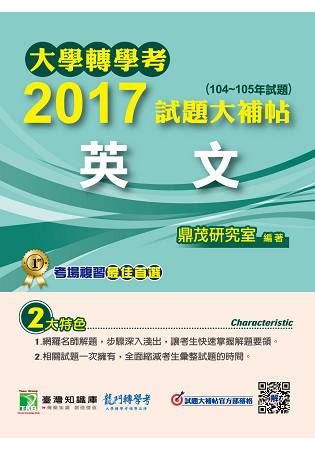 大學轉學考2017試題大補帖【英文】(104~105年)