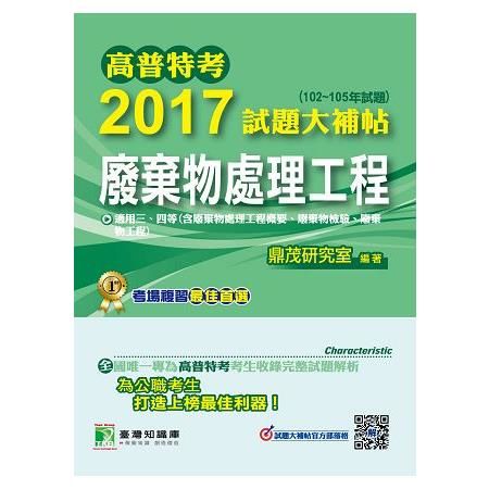 高普特考2017試題大補帖【廢棄物處理工程】(102~105年試題)三、四等(CJ6228)