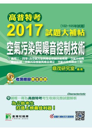 高普特考2017試題大補帖【空氣污染與噪音控制技術】（102~105年試題）三、四等【金石堂、博客來熱銷】