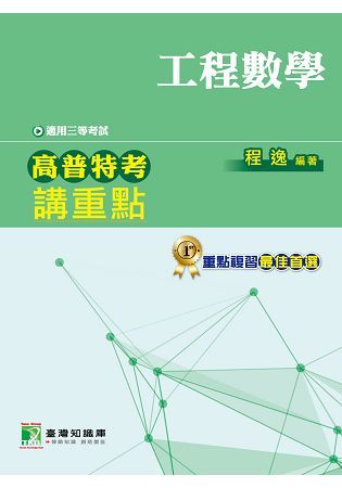 高普特考講重點【工程數學】三等【金石堂、博客來熱銷】