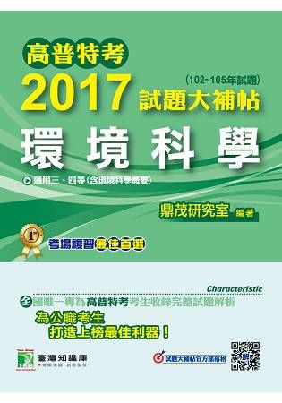 高普特考2017試題大補帖【環境科學】(102~105年試題)三、四等