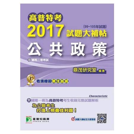 2017試題大補帖-公共政策(99-105年)-高普考