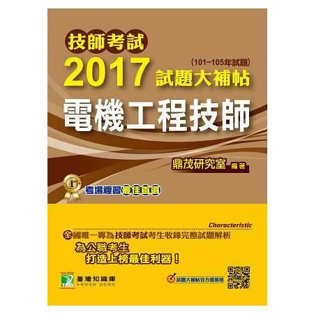 2017試題大補帖【電機工程技師】(101~105試題)-...