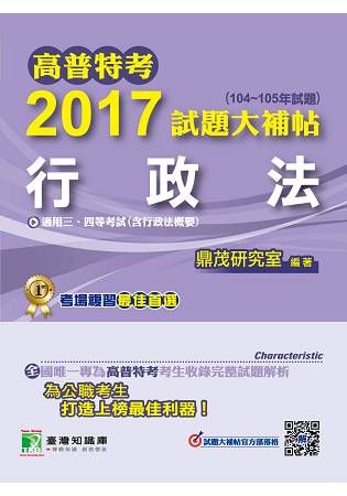 2017試題大補帖-行政法(104-105年試題)-高普考