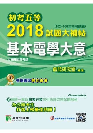 2018試題大補帖【基本電學大意】(102~106試題)-初考五等