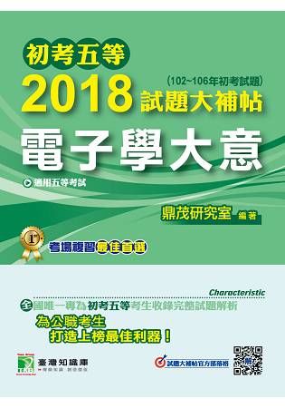 初考五等2018試題大補帖【電子學大意】(102~106年初考試題)