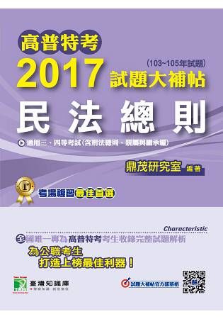 2017試題大補帖-民法總則(103-105年試題)-高普考