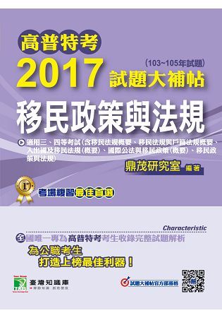 高普特考2017試題大補帖【移民政策與法規】(103~105年試題)三、四等