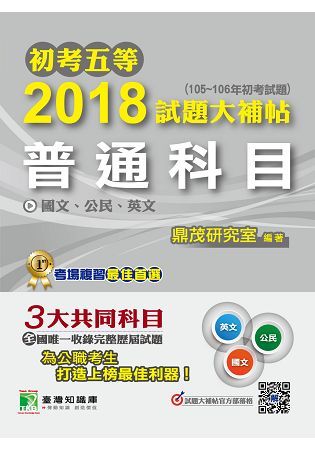 2018試題大補帖【普通科目】國文 、公民、 英文(105~106年初考試題)-初考五等