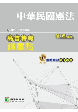 高普特考講重點【中華民國憲法】三、四等