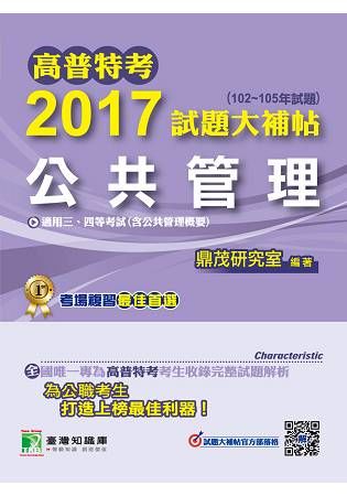 2017試題大補帖【公共管理】(102~105年試題)三、四等-高普特考