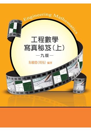 工程數學寫真秘笈（上）【金石堂、博客來熱銷】