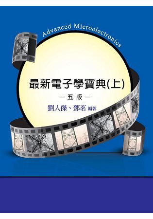 最新電子學寶典(上)(5版)