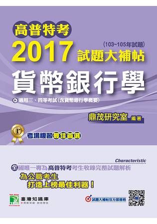 2017試題大補帖【貨幣銀行學】(103~105年試題)三、四等-高普特考