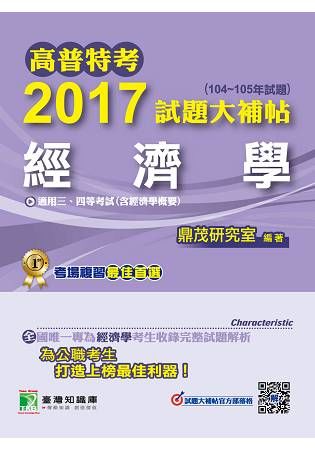 2017試題大補帖【經濟學】(104~105年試題)三、四...